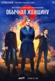 Обычная женщина. Нерассказанная история (2018)