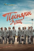 За полчаса до весны (2023)