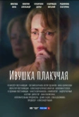 Ивушка плакучая (2024)