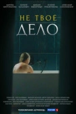 Не твое дело (2022)